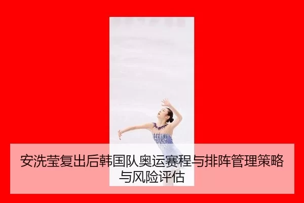 an-xi-ying-fu-chu-hou-han-guo-dui-ao-yun-sai-cheng-yu-pai-zhen-guan-li-ce-lve-yu-feng-xian-ping-gu-2-951.jpg