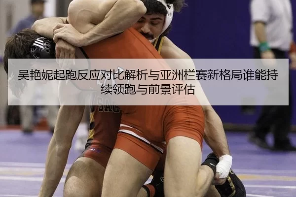 wu-yan-ni-qi-pao-fan-ying-dui-bi-jie-xi-yu-ya-zhou-lan-sai-xin-ge-ju-shui-neng-chi-xu-ling-pao-yu-qian-jing-ping-gu-2-483.jpg