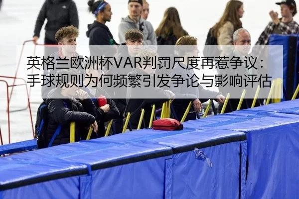 ying-ge-lan-ou-zhou-bei-pan-fa-chi-du-zai-re-zheng-yi-shou-qiu-gui-ze-wei-he-pin-fan-yin-fa-zheng-lun-yu-ying-xiang-2-252.jpg