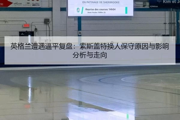 ying-ge-lan-zao-yu-bi-ping-fu-pan-suo-si-gai-te-huan-ren-bao-shou-yuan-yin-yu-ying-xiang-fen-xi-yu-zou-xiang-2-292.jpg